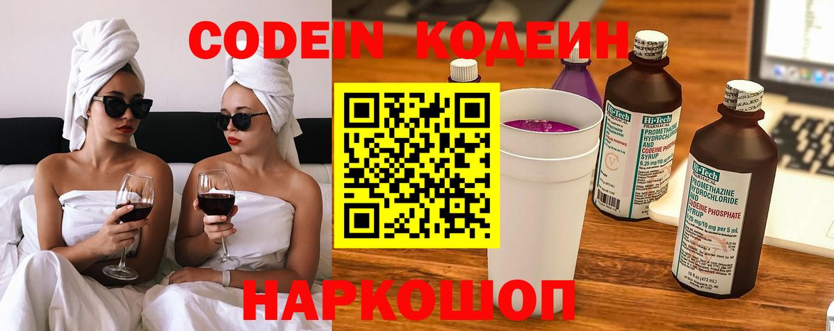 Кодеин Purple Drank  Вход с VPN  Красногорск 